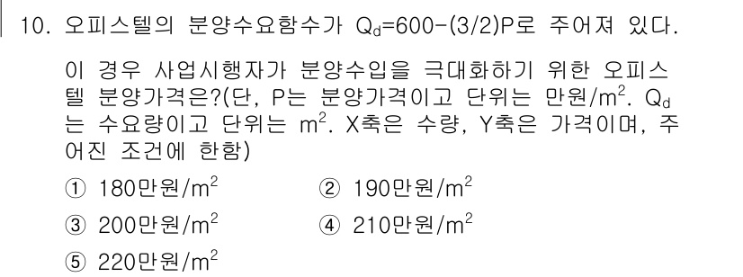 공인중개사_1차 2020년 10번 - 오피스텔의 분양수익함수 Qd = 600 - (3/2)P에서 P는 분양가격... 에 관한 핵심 기출문제