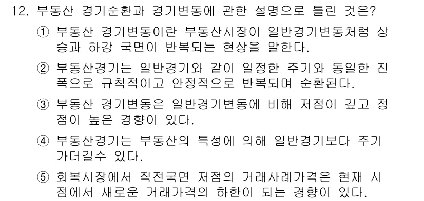 공인중개사_1차 2020년 12번 - 부동산 경기변동은 경기변동에 따른 수요와 공급의 변화를 반영하며, 이는 ... 에 관한 핵심 기출문제