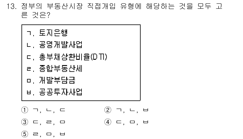 공인중개사_1차 2020년 13번 - 정부의 부동산 시장 직접개입의 유형은 공공개발사업과 개발 부담금으로 분류... 에 관한 핵심 기출문제