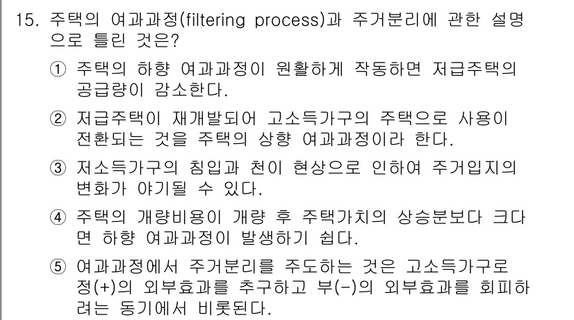 공인중개사_1차 2020년 15번 - 주택의 여과과정은 필터링을 통해 저층주택의 공급량을 줄이고, 주택의 특성... 에 관한 핵심 기출문제