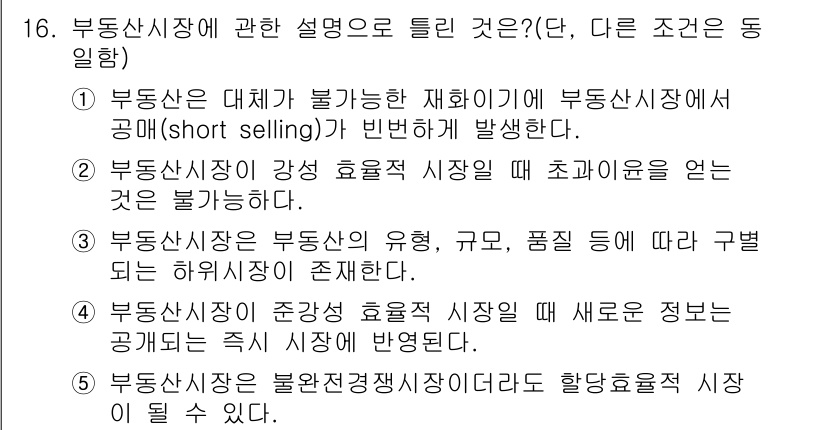 공인중개사_1차 2020년 16번 - . 부동산 시장 대체가 불가능한 재화이기 때문에 부동산 시장에 공매가 빈... 에 관한 핵심 기출문제