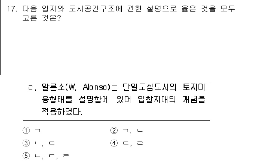 공인중개사_1차 2020년 17번 - 정답인 이유는 알론소의 이론이 단일도시의 토지용형태를 설명하고, 입지와 ... 에 관한 핵심 기출문제