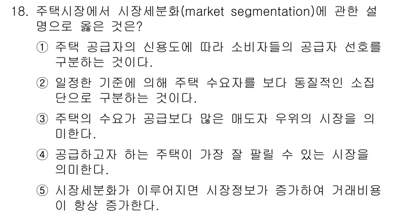 공인중개사_1차 2020년 18번 - 주택시장에서 시장세분화는 소비자의 신뢰도에 따라 공급자의 공급 신호를 구... 에 관한 핵심 기출문제