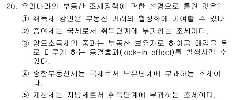 공인중개사_1차 2020년 20번 - 정답 5번은 '재산세는 지방세로 취득단계에 부과한다'는 설명이다. 이는 ... 에 관한 핵심 기출문제