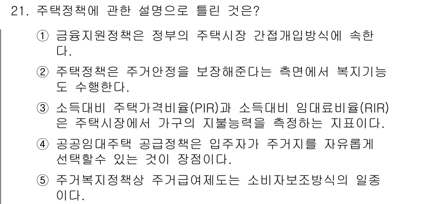 공인중개사_1차 2020년 21번 - 주거 정책은 소비자 보호 방식을 통해 주택 시장의 안정성을 강화하며, 이... 에 관한 핵심 기출문제