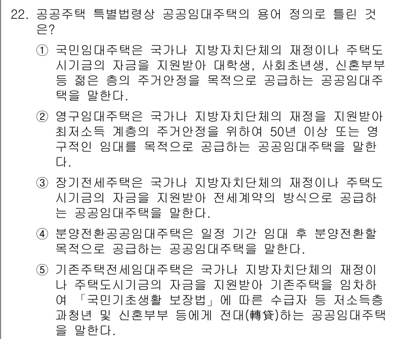 공인중개사_1차 2020년 22번 - 공공주택 특별법에 의한 공공임대주택의 용도는 국가가 지방자치단체의 재정지... 에 관한 핵심 기출문제