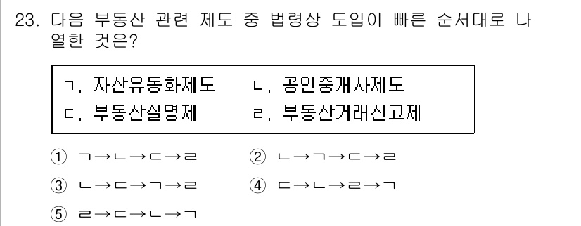 공인중개사_1차 2020년 23번 - .  

공인중개사제도는 부동산 관련 제도의 일환으로, 부동산 거래의 안... 에 관한 핵심 기출문제