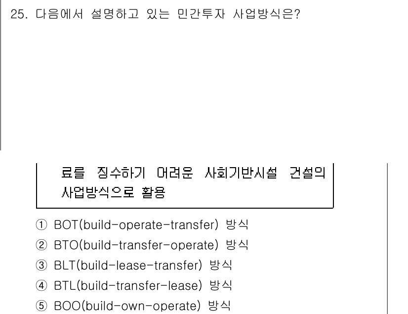 공인중개사_1차 2020년 25번 - BTL(build-transfer-lease) 방식은 민간이 건물을 건설... 에 관한 핵심 기출문제