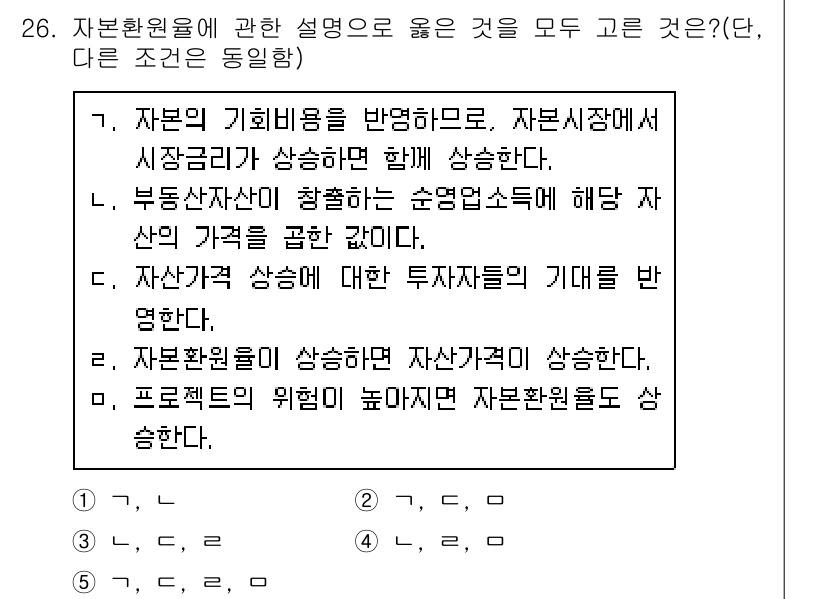 공인중개사_1차 2020년 26번 - 자본의 기회비용은 자본시장에서도 중요한 개념으로, 자산가격 상승에 영향을... 에 관한 핵심 기출문제