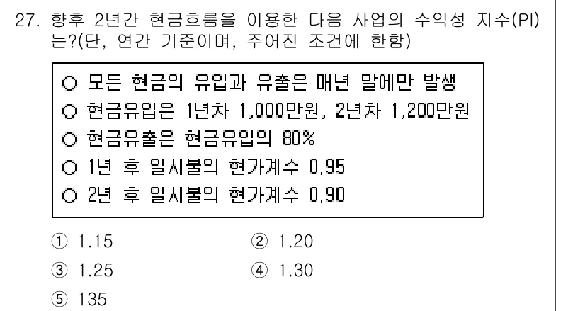 공인중개사_1차 2020년 27번 - 주어진 문제에서 현금 흐름의 유입과 유출이 주어지고, 이를 통해 현재가치... 에 관한 핵심 기출문제