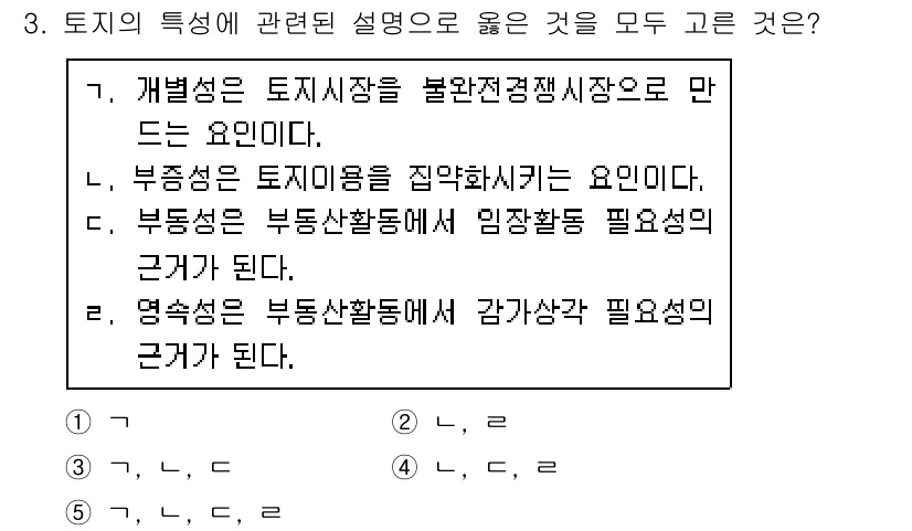 공인중개사_1차 2020년 3번 - 부동산이 물리적 공간에 존재하며, 특정한 위치와 특징을 가지고 있기 때문... 에 관한 핵심 기출문제