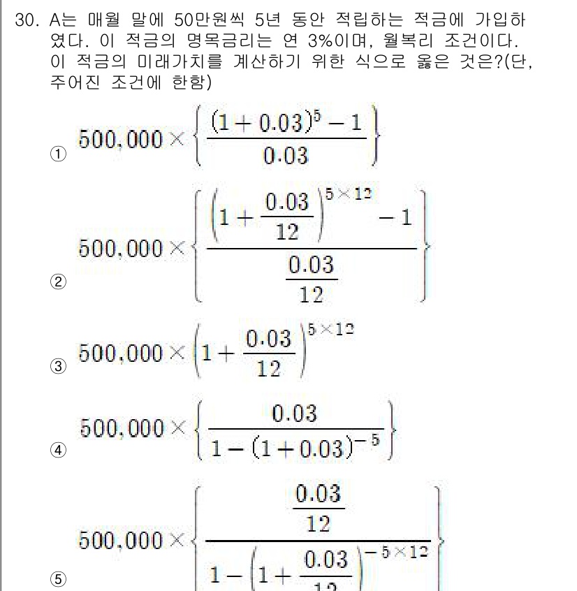 공인중개사_1차 2020년 30번 - 이자율이 3%이고, 매달 50만 원씩 적립하므로, 미래가치는 매달 적립금... 에 관한 핵심 기출문제