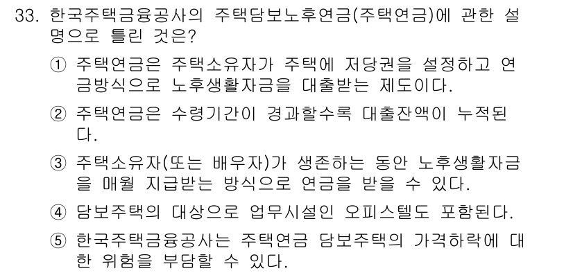 공인중개사_1차 2020년 33번 - 정답 4는 주택담보대출의 특성을 설명하며, 주택연금은 노후환급금으로 노후... 에 관한 핵심 기출문제