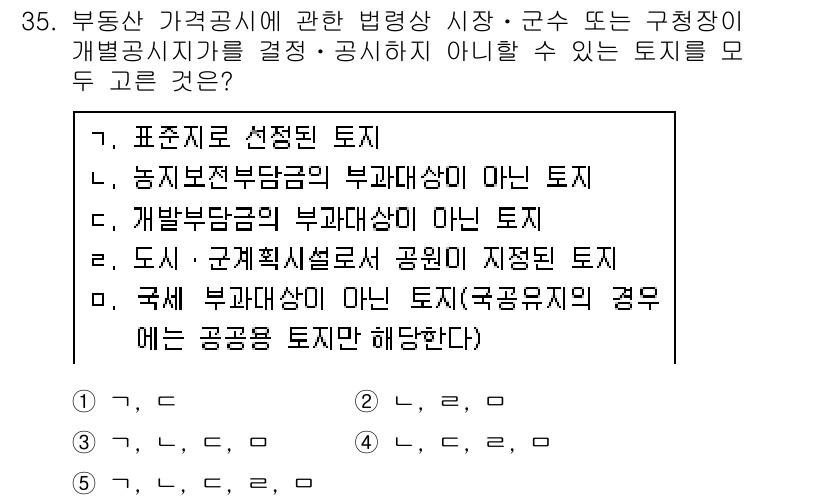 공인중개사_1차 2020년 35번 - 개발부담금의 부과대상이 아닌 토지는 개발행위가 없는 토지로, 공공시설이 ... 에 관한 핵심 기출문제