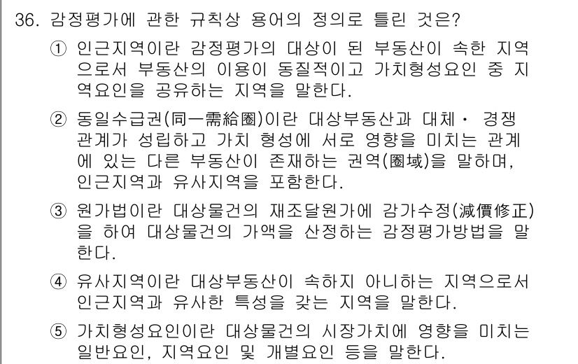 공인중개사_1차 2020년 36번 - 감정평가는 부동산의 시장 가치를 평가하기 위한 전문적인 절차로, 지역의 ... 에 관한 핵심 기출문제