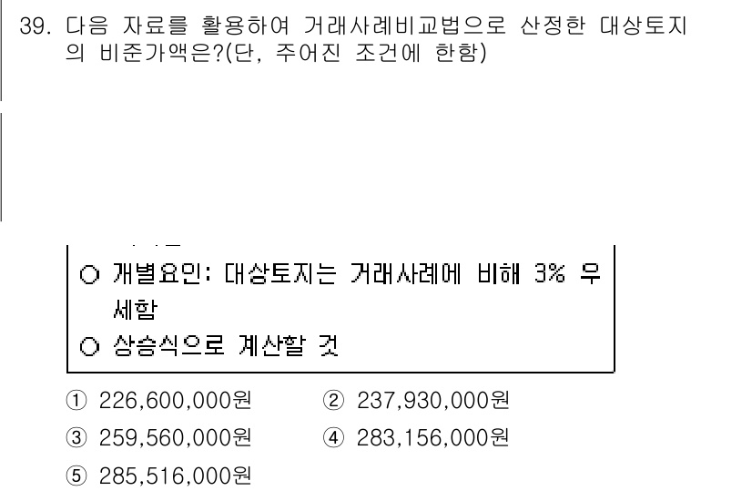 공인중개사_1차 2020년 39번 - 제시된 조건은 거래사례비교법에 따른 대상토지의 비준가액을 구하는 것입니다... 에 관한 핵심 기출문제