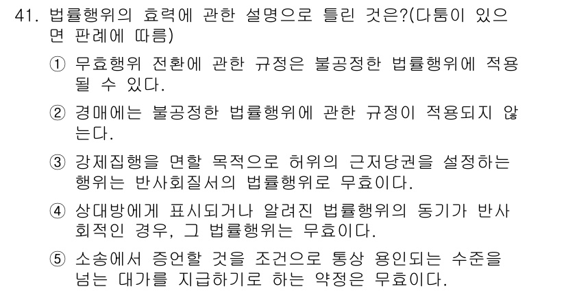 공인중개사_1차 2020년 41번 - 3번이 정답인 이유는 법률행위의 효력을 제한하는 설명이면서, 법률행위가 ... 에 관한 핵심 기출문제