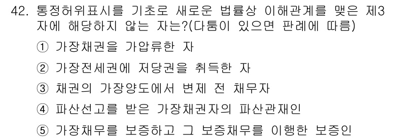 공인중개사_1차 2020년 42번 - 채권의 가장 양도에는 먼저 전 채무자가 채무 권리를 취득해야 하며, 이를... 에 관한 핵심 기출문제