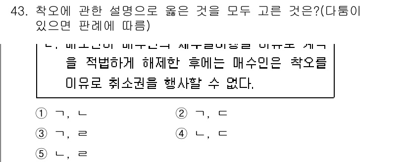 공인중개사_1차 2020년 43번 - 정답 2는 특정한 조건이나 상황에 따라 "착오"가 발생했을 때, 매수인이... 에 관한 핵심 기출문제