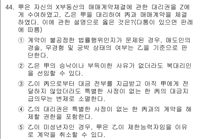 공인중개사_1차 2020년 44번 - 문제에서 묻는 내용은 매매계약에서 대리권의 범위에 관한 것이다. 주어진 ... 에 관한 핵심 기출문제