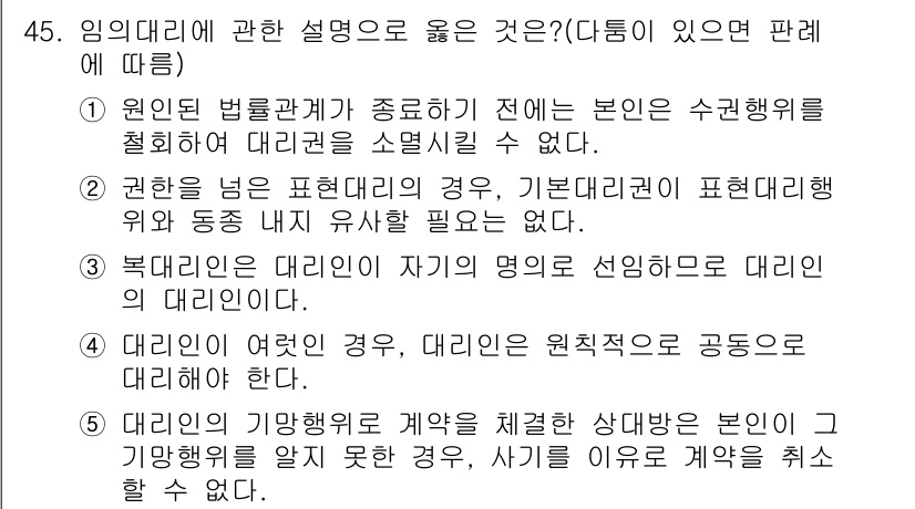 공인중개사_1차 2020년 45번 - 2번이 정답인 이유는, 권한을 넘어 표현된 경우에는 기본적 권리가 필요 ... 에 관한 핵심 기출문제