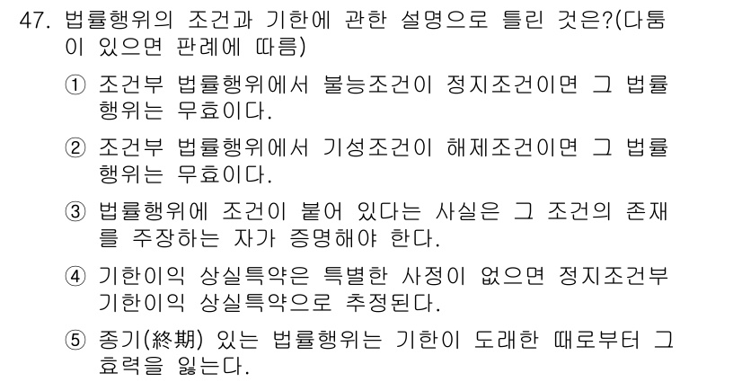 공인중개사_1차 2020년 47번 - 법령행위의 조건이란 특정 사건이나 상황이 발생할 때까지 법적 효력을 유보... 에 관한 핵심 기출문제