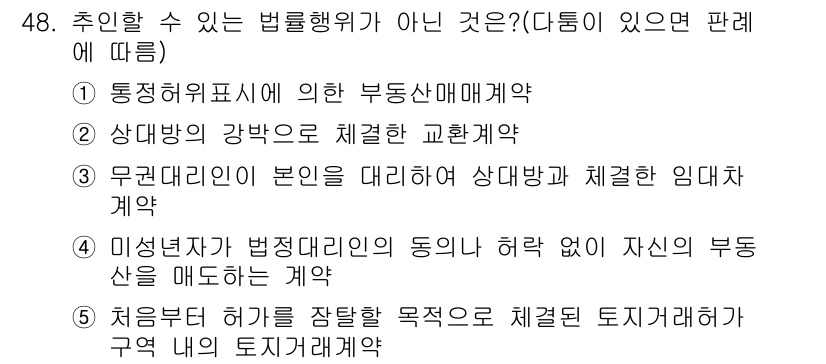 공인중개사_1차 2020년 48번 - 정답 5번은 임대인인 미성년자가 법정 대리인의 동의 없이 임대계약을 체결... 에 관한 핵심 기출문제