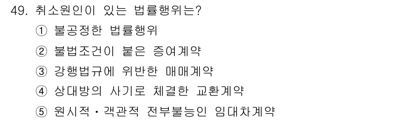 공인중개사_1차 2020년 49번 - . 강행법규에 위반한 매매계약

해설: 강행법규란 법률이 정한 사항으로,... 에 관한 핵심 기출문제