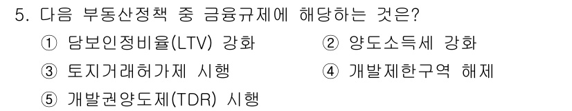 공인중개사_1차 2020년 5번 - . 당분간 정비율(LTV) 강화는 금융규제에 해당합니다. 이는 대출과 관... 에 관한 핵심 기출문제