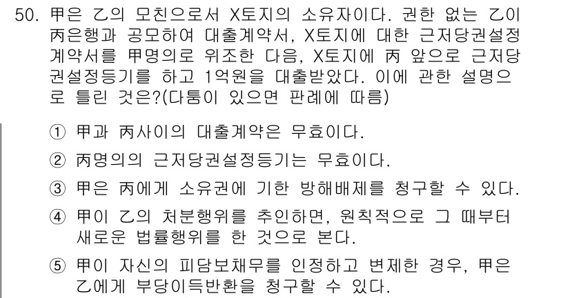 공인중개사_1차 2020년 50번 - 문제에서 X의 소유자 Z가 계약을 체결할 수 있는 권한이 없기 때문에 Z... 에 관한 핵심 기출문제
