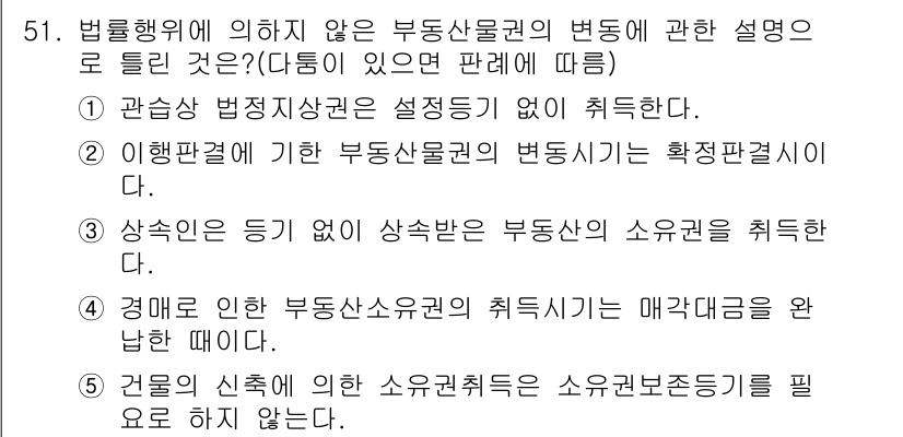 공인중개사_1차 2020년 51번 - 이행 및 자산에 기초한 부동산물권의 변동은 법적으로 인증이 필요하지 않으... 에 관한 핵심 기출문제