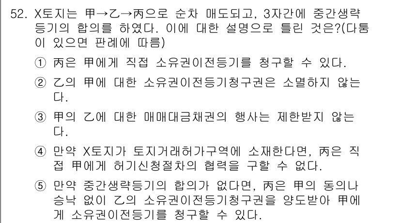 공인중개사_1차 2020년 52번 - 정답 5번은 X가 토지거래허가구역에 소속되므로, Y는 직접 계약을 통해 ... 에 관한 핵심 기출문제