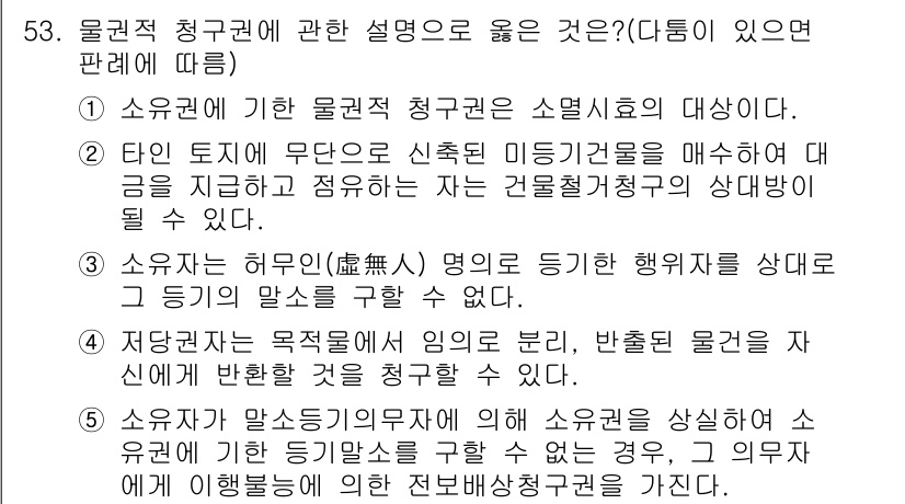 공인중개사_1차 2020년 53번 - 2. 소유자는 허가(無許可) 없는 행위를 상대방에게 감지할 기회를 주어야... 에 관한 핵심 기출문제