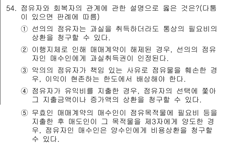 공인중개사_1차 2020년 54번 - 점유자의 매수인이 점유자의 권리를 주장하면, 매수인은 점유자의 권리를 계... 에 관한 핵심 기출문제