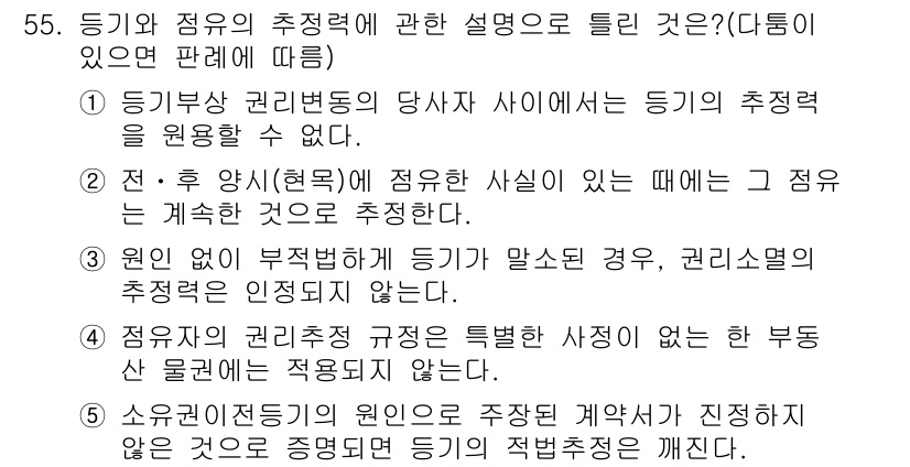 공인중개사_1차 2020년 55번 - 정답인 이유는, 등기부에 기재된 사항이 법적인 효력을 발휘하기 때문에 당... 에 관한 핵심 기출문제