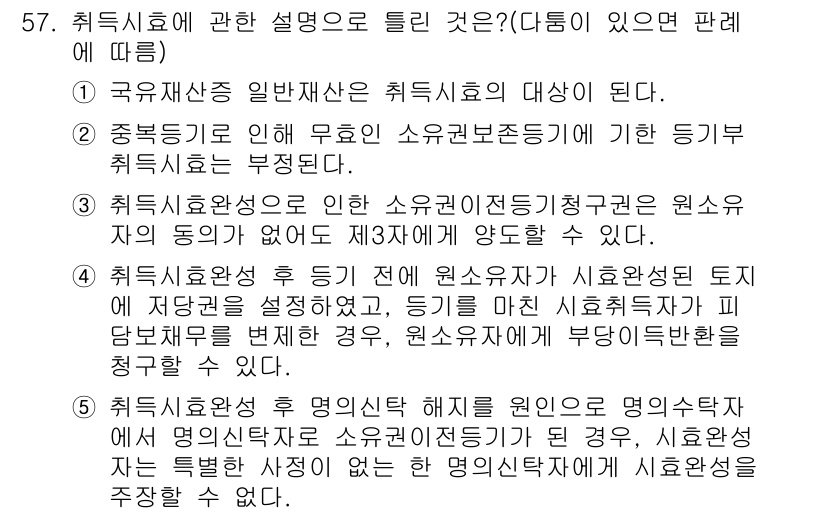 공인중개사_1차 2020년 57번 - 정답 4번은 취득세의 과세 기준에 관한 내용을 다루고 있습니다. 취득세는... 에 관한 핵심 기출문제