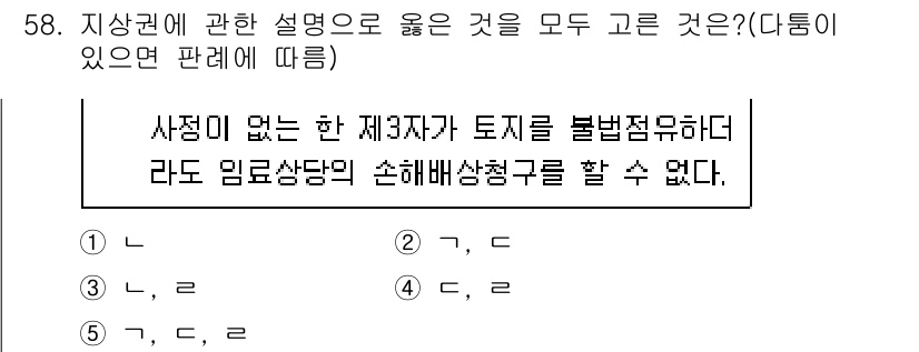공인중개사_1차 2020년 58번 - . 

사정이 없는 제3자가 토지를 불법 점유하는 경우, 정당한 소유자는... 에 관한 핵심 기출문제