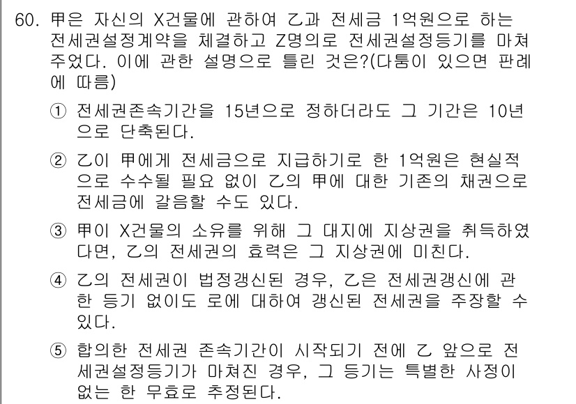 공인중개사_1차 2020년 60번 - 정답 5번이 맞는 이유는, 전체 권리금은 1억 원 이하로 설정해야 하며,... 에 관한 핵심 기출문제