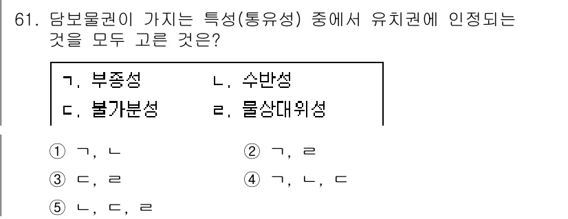공인중개사_1차 2020년 61번 - 유치권은 점유를 통한 권리 행사를 바탕으로 하며, 물권적 성질을 가지고 ... 에 관한 핵심 기출문제