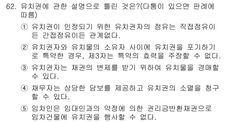 공인중개사_1차 2020년 62번 - . 유치권자는 유치권자의 점유는 직접적인 유치권의 인정 조건 중 하나이므... 에 관한 핵심 기출문제