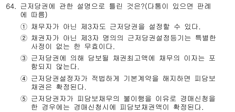공인중개사_1차 2020년 64번 - 해당 문제에서 정답은 3번입니다. 근저당권 설정 시 자본의 차입과 관련된... 에 관한 핵심 기출문제