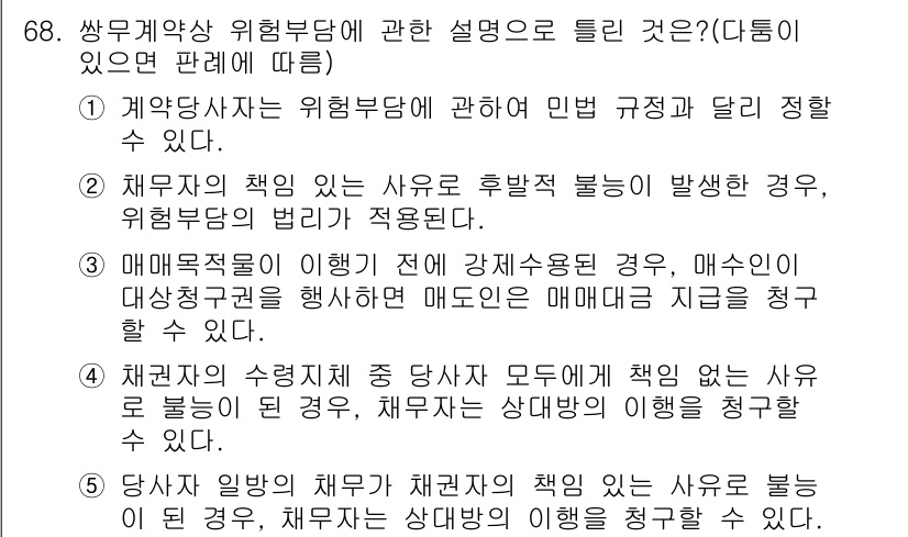 공인중개사_1차 2020년 68번 - 정답 2번은 "계약당사자의 위험부담에 관한 내용"으로, 계약에서 위험부담... 에 관한 핵심 기출문제