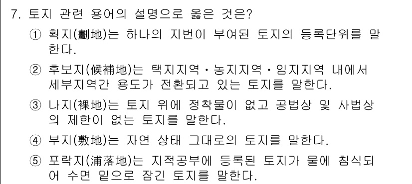 공인중개사_1차 2020년 7번 - . 파락은 자연 상태 그대로의 토지를 의미하며, 개발되지 않은 원형의 토... 에 관한 핵심 기출문제