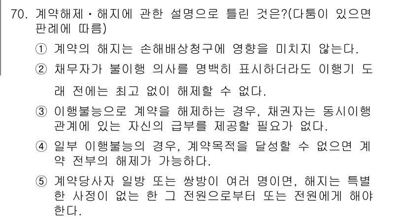 공인중개사_1차 2020년 70번 - 계약의 해지는 당사자 간의 동의에 의해 가능하며, 이를 통해 계약의 효력... 에 관한 핵심 기출문제