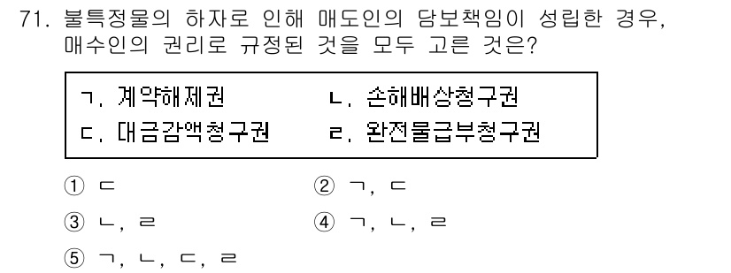 공인중개사_1차 2020년 71번 - 정답 4는 "계약에제철, 대금감액청구권, 손해배상청구권"으로, 매수인은 ... 에 관한 핵심 기출문제