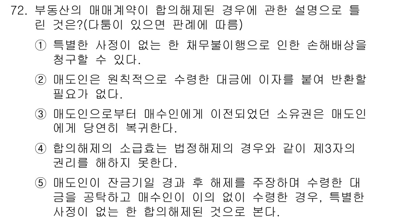 공인중개사_1차 2020년 72번 - 1. 부동산 매매계약이 해제된 경우, 매도인은 손해배상을 청구할 수 있습... 에 관한 핵심 기출문제