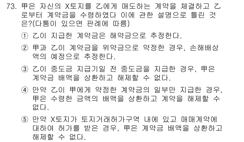 공인중개사_1차 2020년 73번 - Z가 계약을 위반하여 중도금 지급을 요구하는 경우, 갑은 손해배상을 청구... 에 관한 핵심 기출문제