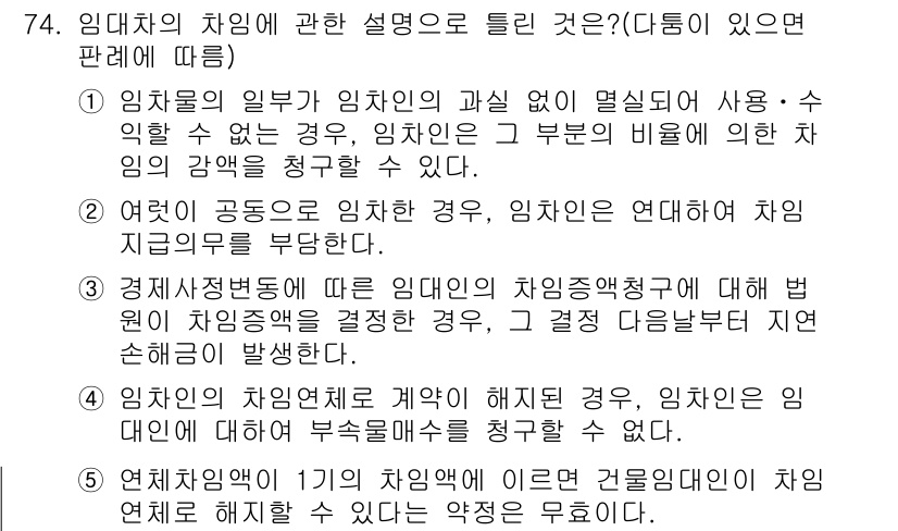공인중개사_1차 2020년 74번 - . 임대차의 차임에 관한 설명으로 둘 전부 맞는 내용입니다. 임대인의 권... 에 관한 핵심 기출문제