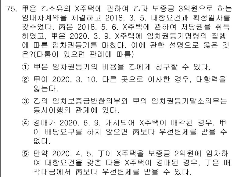 공인중개사_1차 2020년 75번 - 주택 임차인의 계약갱신청구권은 법에 명시된 권리로, 임대인의 동의 없이도... 에 관한 핵심 기출문제