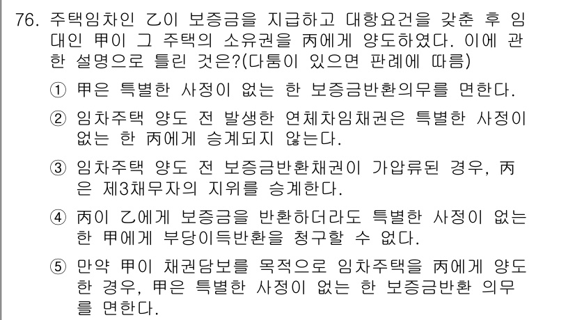 공인중개사_1차 2020년 76번 - 정답 5번이 맞는 이유는 보증금이 반환될 경우 특정한 사유에 따라 보증금... 에 관한 핵심 기출문제